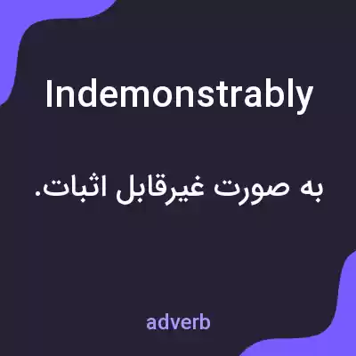 معنی indemonstrably به فارسی معنی indemonstrably به فارسی