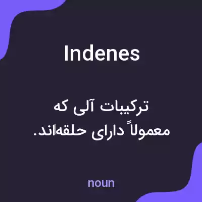 معنی indenes به فارسی معنی indenes به فارسی