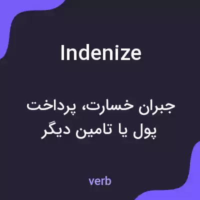 معنی indenize به فارسی معنی indenize به فارسی