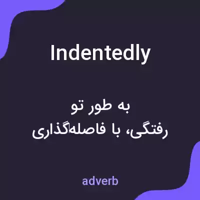 معنی indentedly به فارسی معنی indentedly به فارسی