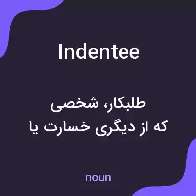 معنی indentee به فارسی معنی indentee به فارسی