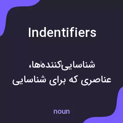 معنی indentifiers به فارسی معنی indentifiers به فارسی