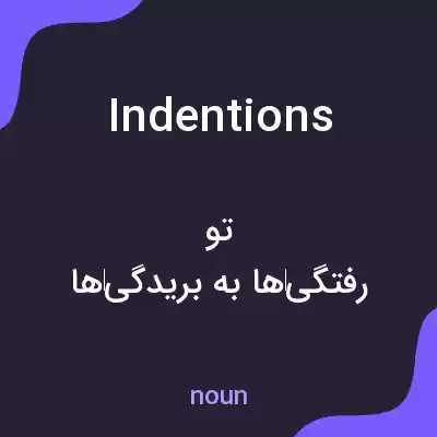 معنی indentions به فارسی معنی indentions به فارسی