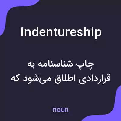 معنی indentureship به فارسی معنی indentureship به فارسی