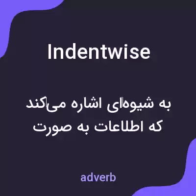 معنی indentwise به فارسی معنی indentwise به فارسی