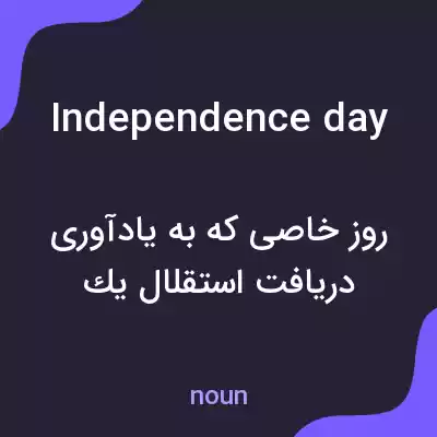 معنی independence day به فارسی معنی independence day به فارسی