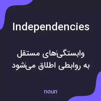 معنی independencies به فارسی معنی independencies به فارسی
