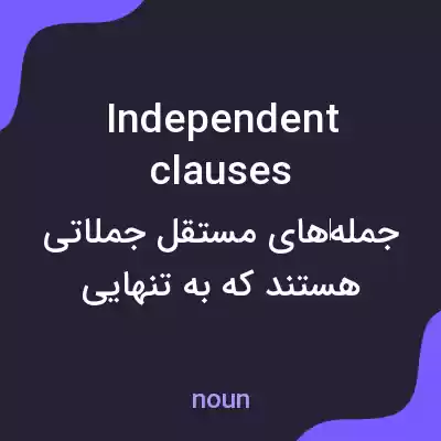 معنی independent clauses به فارسی معنی independent clauses به فارسی