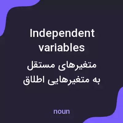 معنی independent variables به فارسی معنی independent variables به فارسی