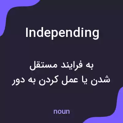 معنی independing به فارسی معنی independing به فارسی