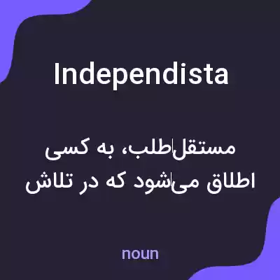 معنی independista به فارسی معنی independista به فارسی