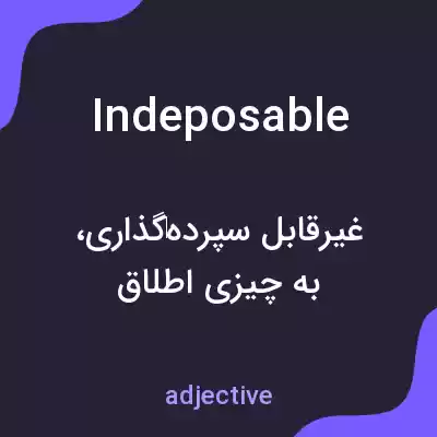 معنی indeposable به فارسی معنی indeposable به فارسی