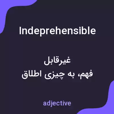 معنی indeprehensible به فارسی معنی indeprehensible به فارسی