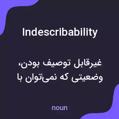 معنی indescribability به فارسی معنی indescribability به فارسی