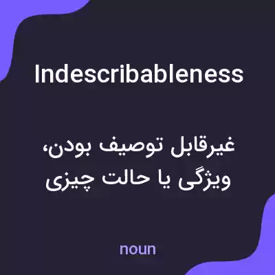 معنی indescribableness به فارسی معنی indescribableness به فارسی