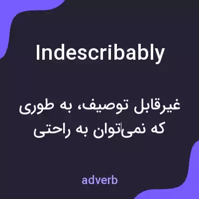 معنی indescribably به فارسی معنی indescribably به فارسی