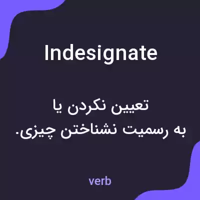 معنی indesignate به فارسی معنی indesignate به فارسی