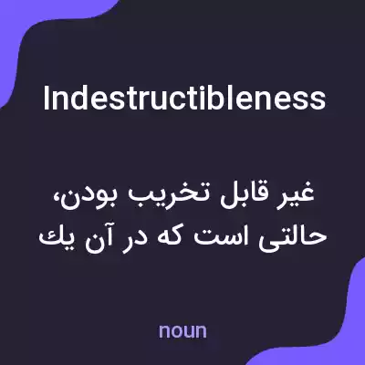 معنی indestructibleness به فارسی معنی indestructibleness به فارسی