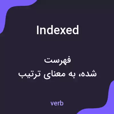 معنی indexed به فارسی معنی indexed به فارسی