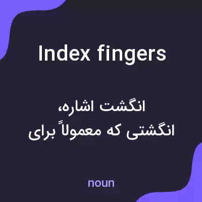 معنی index fingers به فارسی معنی index fingers به فارسی