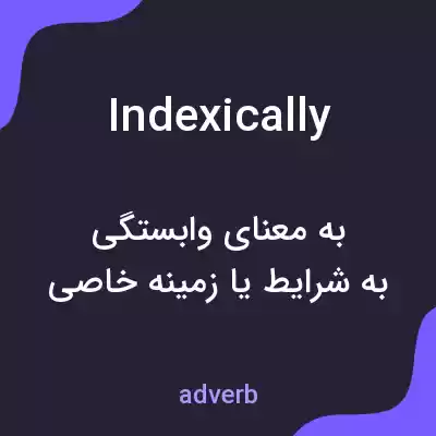 معنی indexically به فارسی معنی indexically به فارسی