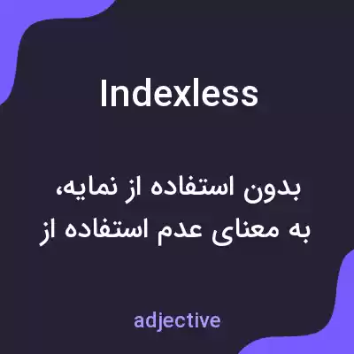 معنی indexless به فارسی معنی indexless به فارسی