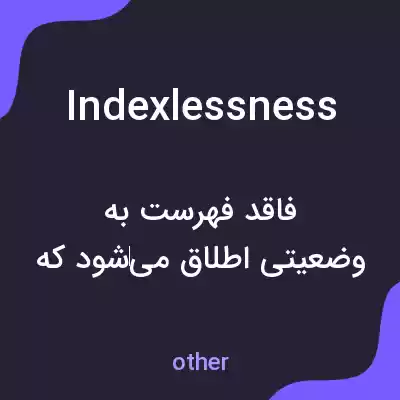 معنی indexlessness به فارسی معنی indexlessness به فارسی