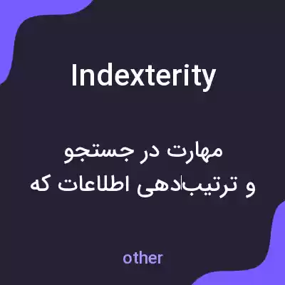 معنی indexterity به فارسی معنی indexterity به فارسی