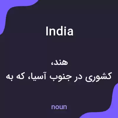 معنی india به فارسی معنی india به فارسی
