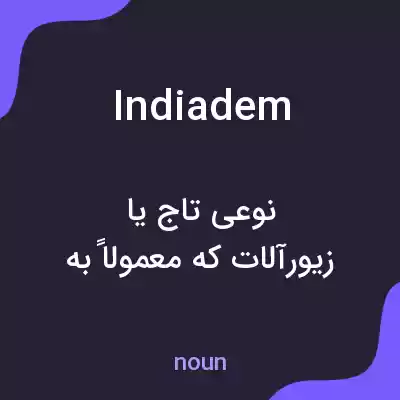 معنی indiadem به فارسی معنی indiadem به فارسی