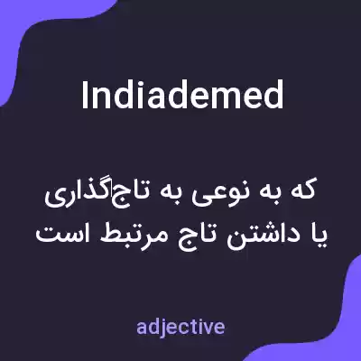معنی indiademed به فارسی معنی indiademed به فارسی
