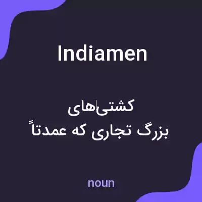 معنی indiamen به فارسی معنی indiamen به فارسی