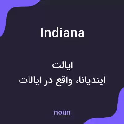 معنی indiana به فارسی معنی indiana به فارسی