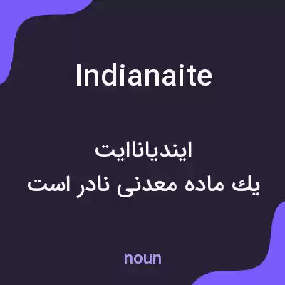 معنی indianaite به فارسی معنی indianaite به فارسی