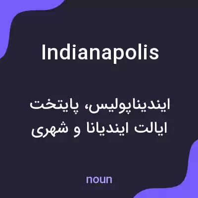 معنی indianapolis به فارسی معنی indianapolis به فارسی
