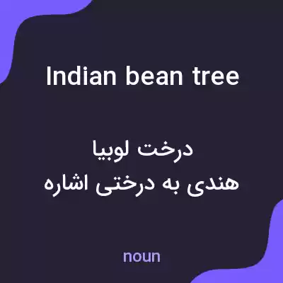 معنی indian bean tree به فارسی معنی indian bean tree به فارسی