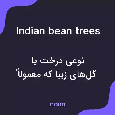 معنی indian bean trees به فارسی معنی indian bean trees به فارسی