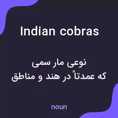 معنی indian cobras به فارسی معنی indian cobras به فارسی