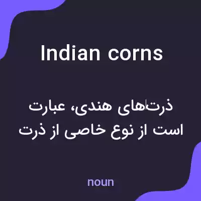 معنی indian corns به فارسی معنی indian corns به فارسی