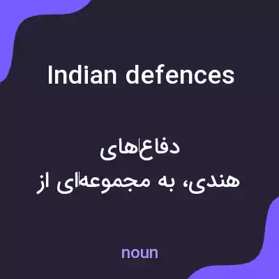 معنی indian defences به فارسی معنی indian defences به فارسی
