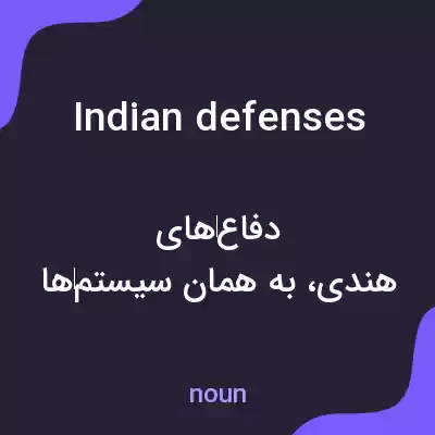 معنی indian defenses به فارسی معنی indian defenses به فارسی