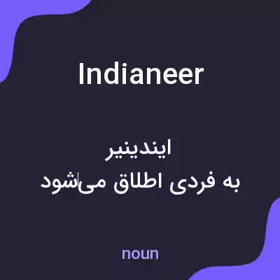 معنی indianeer به فارسی معنی indianeer به فارسی