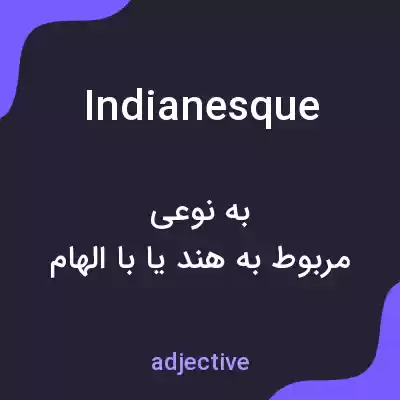 معنی indianesque به فارسی معنی indianesque به فارسی