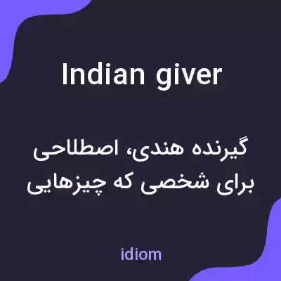معنی indian giver به فارسی معنی indian giver به فارسی