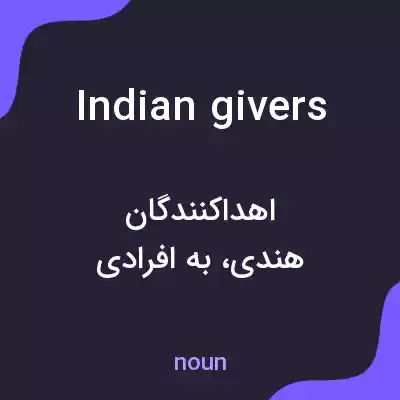 معنی indian givers به فارسی معنی indian givers به فارسی
