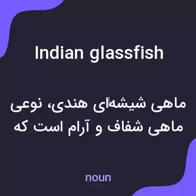 معنی indian glassfish به فارسی معنی indian glassfish به فارسی