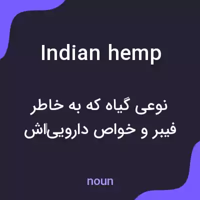 معنی indian hemp به فارسی معنی indian hemp به فارسی