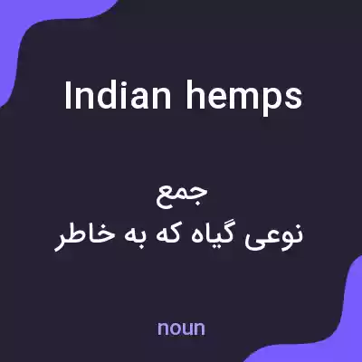معنی indian hemps به فارسی معنی indian hemps به فارسی