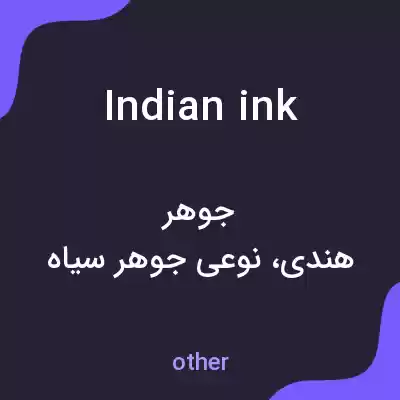 معنی indian ink به فارسی