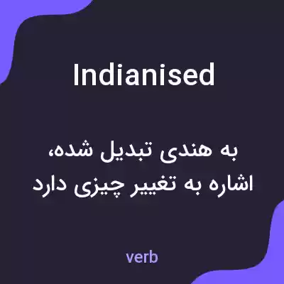 معنی indianised به فارسی معنی indianised به فارسی